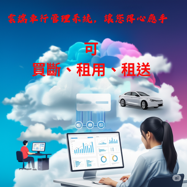雲端車行管理系統、計程車管理系統