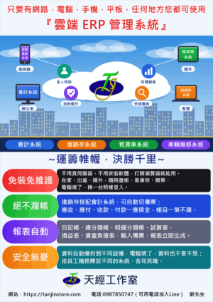 ERP 管理系統（會計、進銷存、租賃車、車輛維修、車行管理）